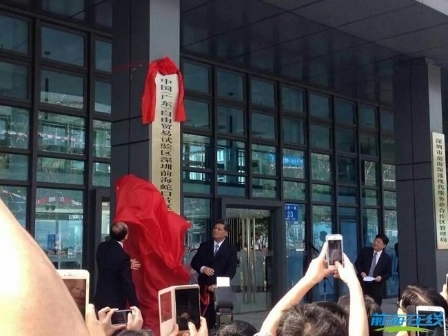 廣東自貿試驗區前海蛇口片區揭牌(圖1) 前海注冊公司