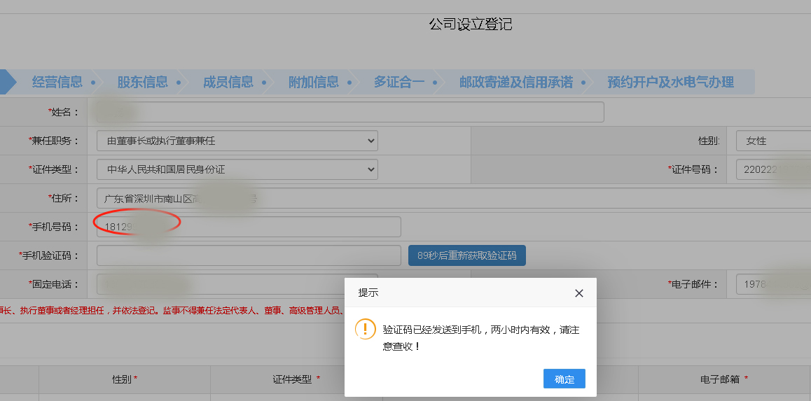最快2天!注冊深圳公司攻略!(圖2) 接收驗證碼.jpg