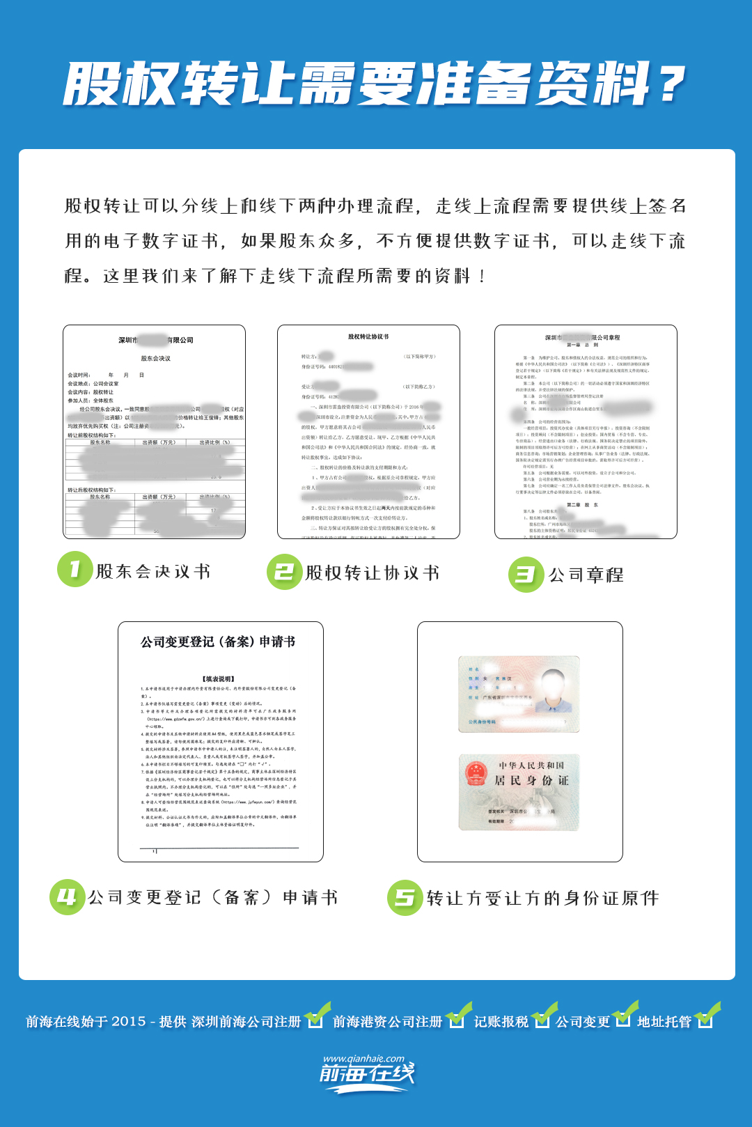 股權轉讓流程及需要哪些資料？