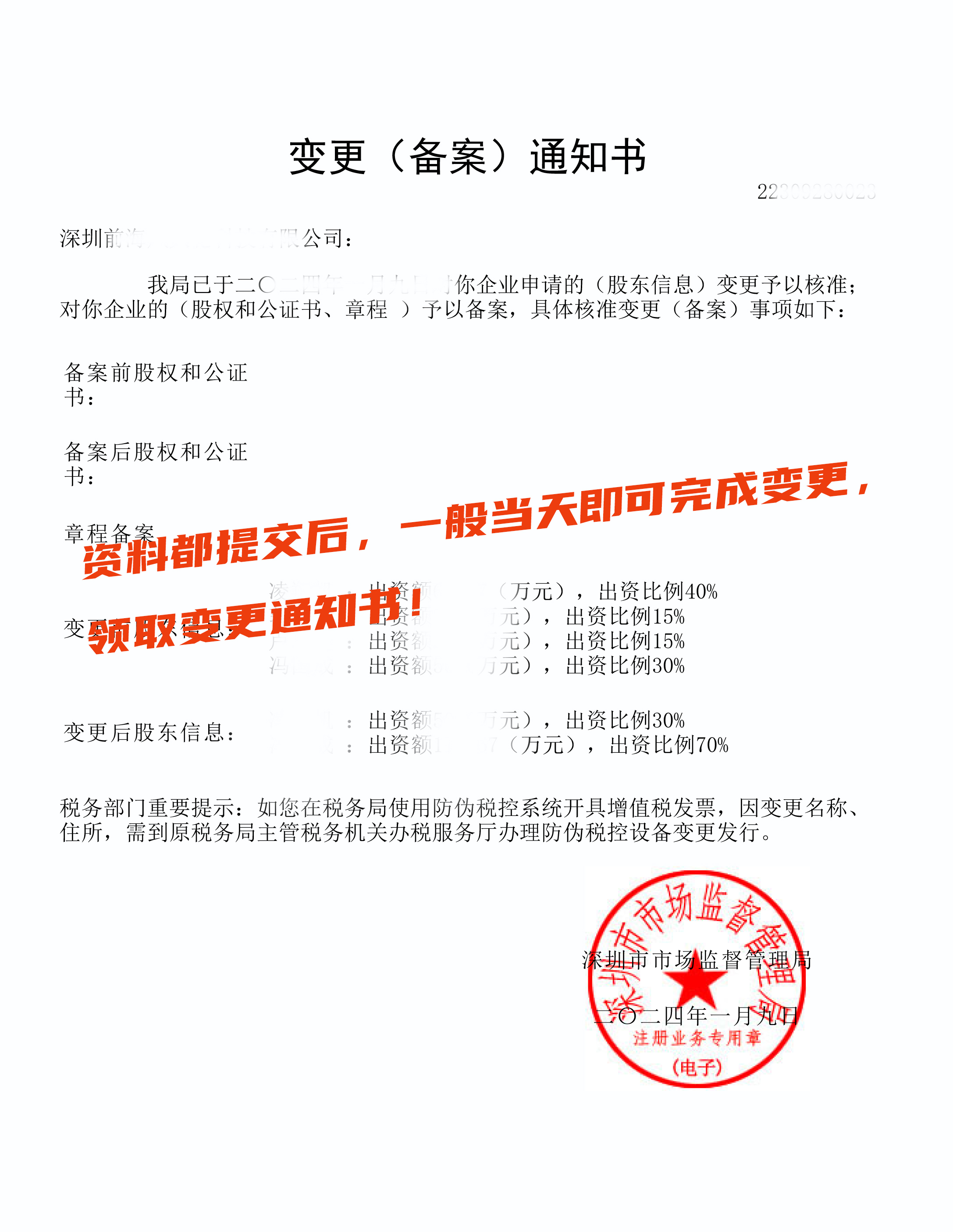 股權(quán)轉(zhuǎn)讓流程及需要哪些資料?(圖6) 變更通知書.jpg