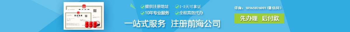 注冊(cè)前海公司費(fèi)用