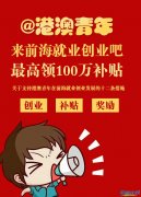 十二條措施助港澳青年來前海就業創業！