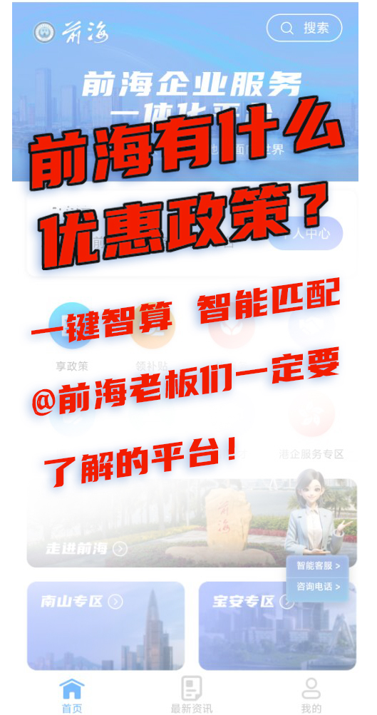 前海有什么優惠政策？一鍵智算 智能匹配